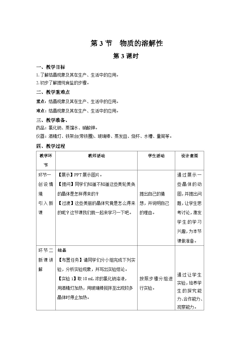 【上教版九年级化学下册】《物质的溶解性》第3课时示范公开课教案01