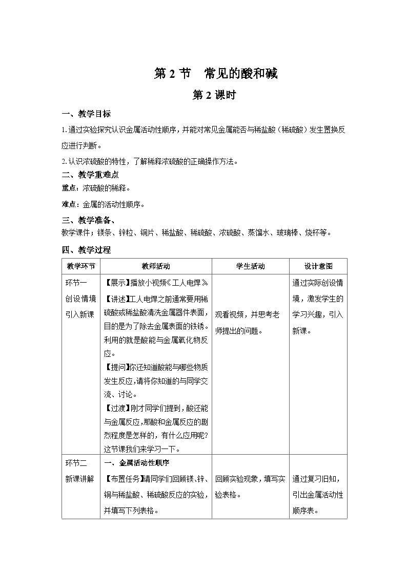 【上教版九年级化学下册】《常见的酸和碱》第2课时示范公开课教案01