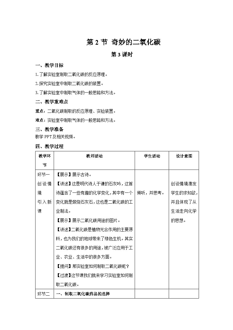 【上教版九年级化学上册】《奇妙的二氧化碳》第3课时示范公开课教案第1页