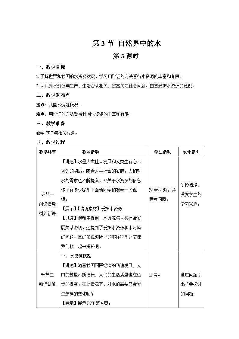 【上教版九年级化学上册】《自然界中的水》第3课时示范公开课教案第1页