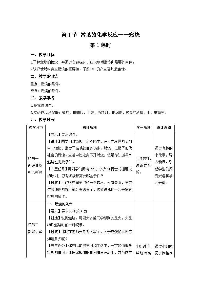 【上教版九年级化学上册】《常见的化学反应——燃烧》第1课时示范公开课教案01