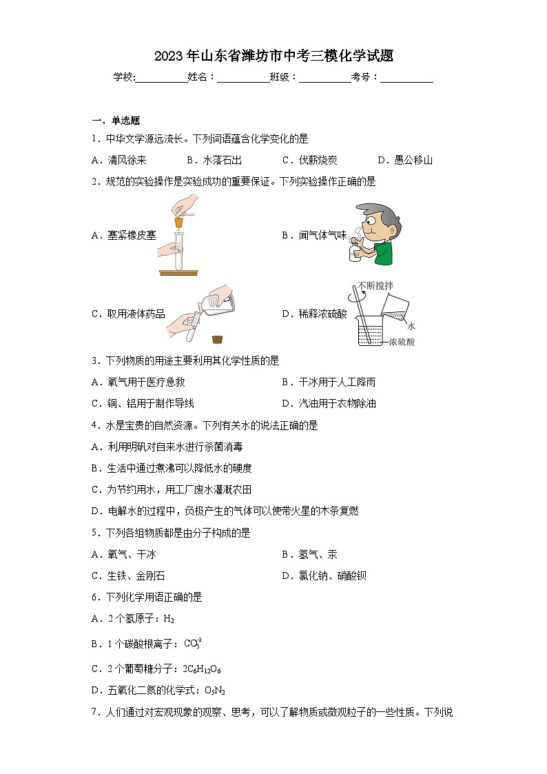 2023年山东省潍坊市中考三模化学试题(含答案)第1页