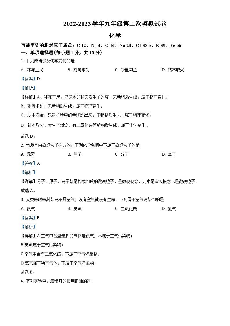 精品解析:2023年吉林省松原市前郭县三校中考二模化学试题(解析版)01