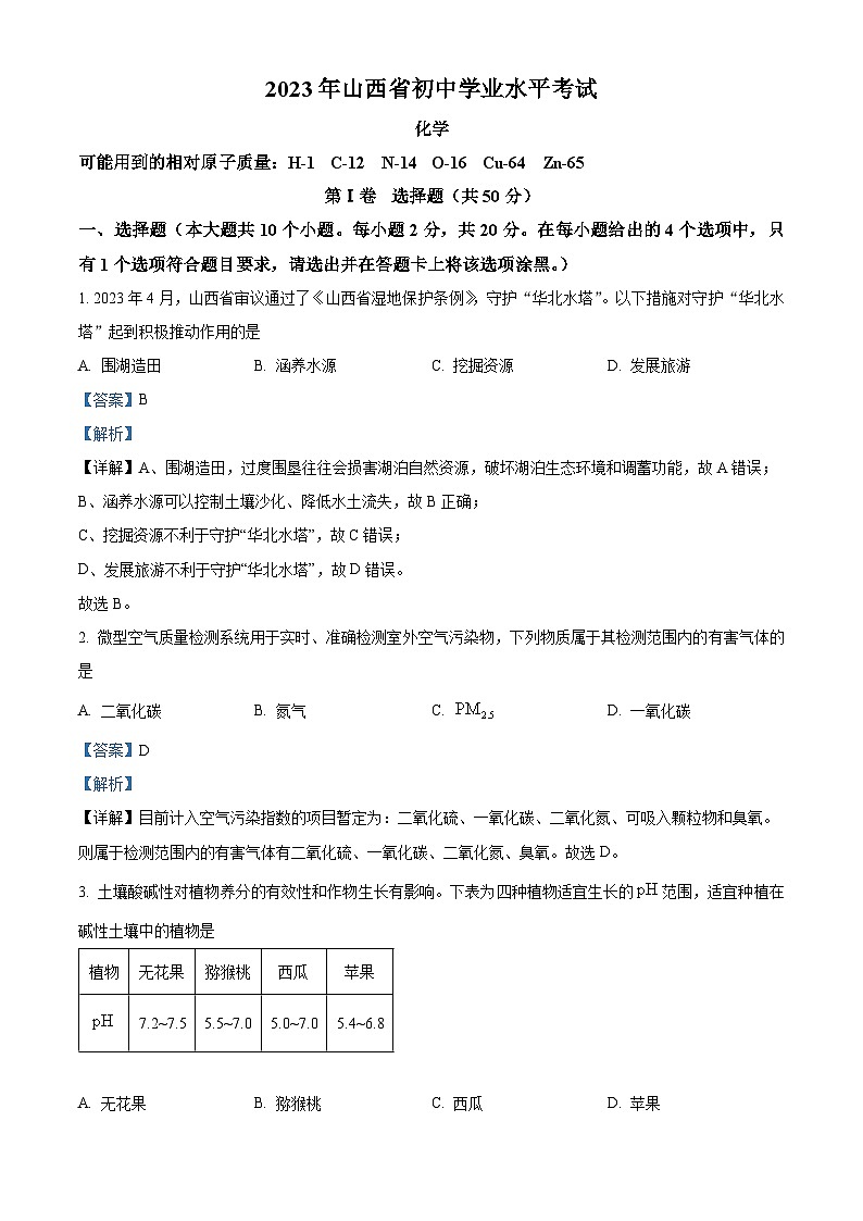 精品解析:2023年山西省运城市部分学校初中学业水平模拟化学试题(解析版)第1页