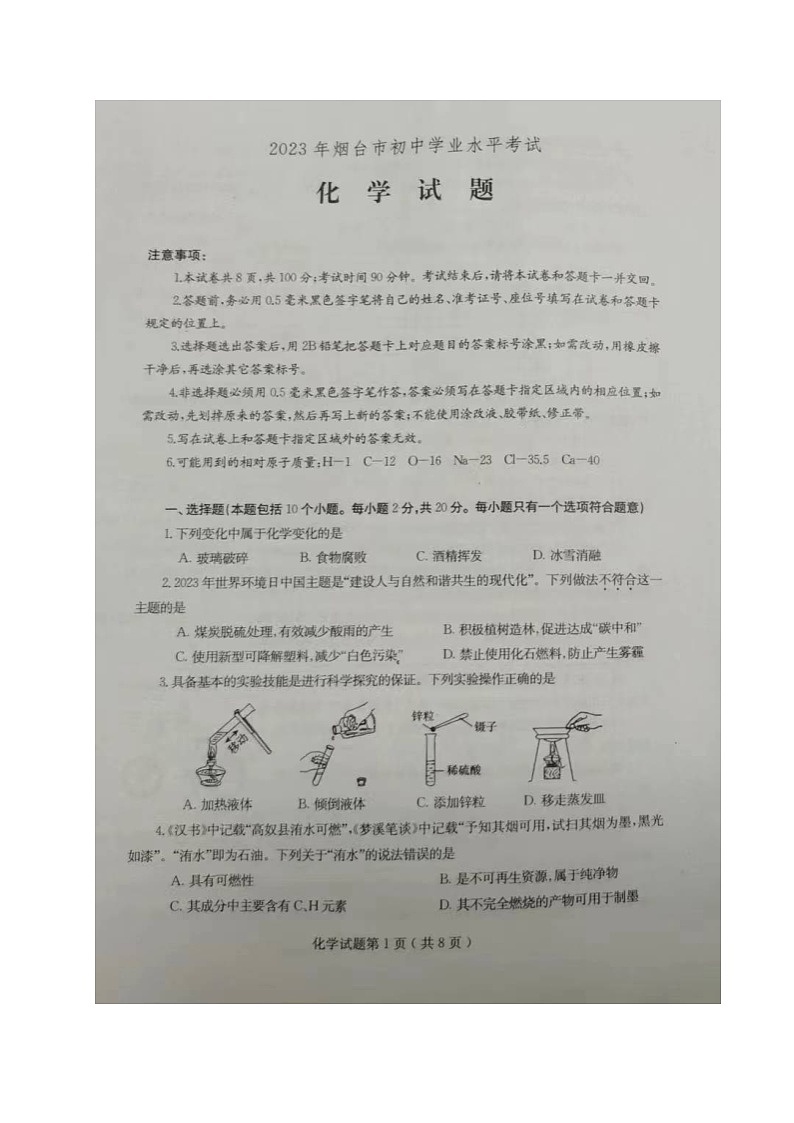 2023年山东省烟台市中考化学真题(无答案)01