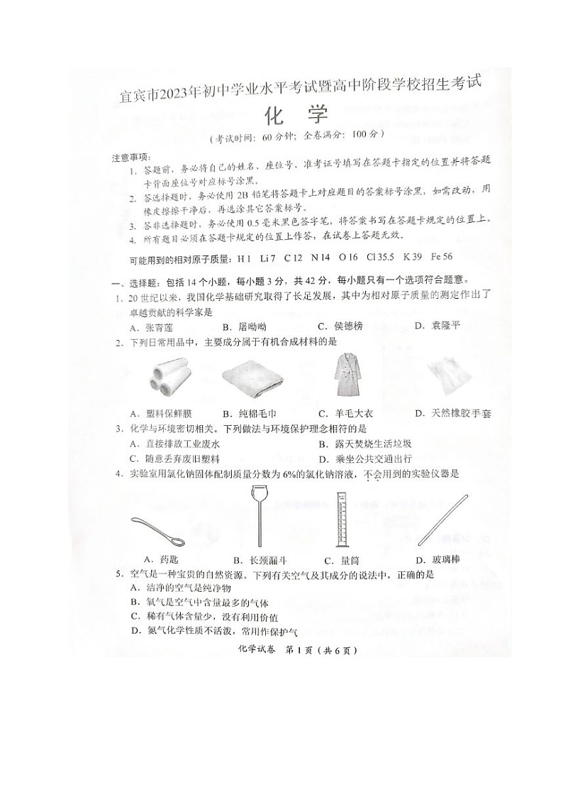 2023年四川省宜宾市中考化学真题(无答案)01
