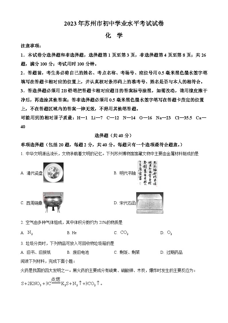 2023年江苏省苏州市中考化学真题(含答案)01