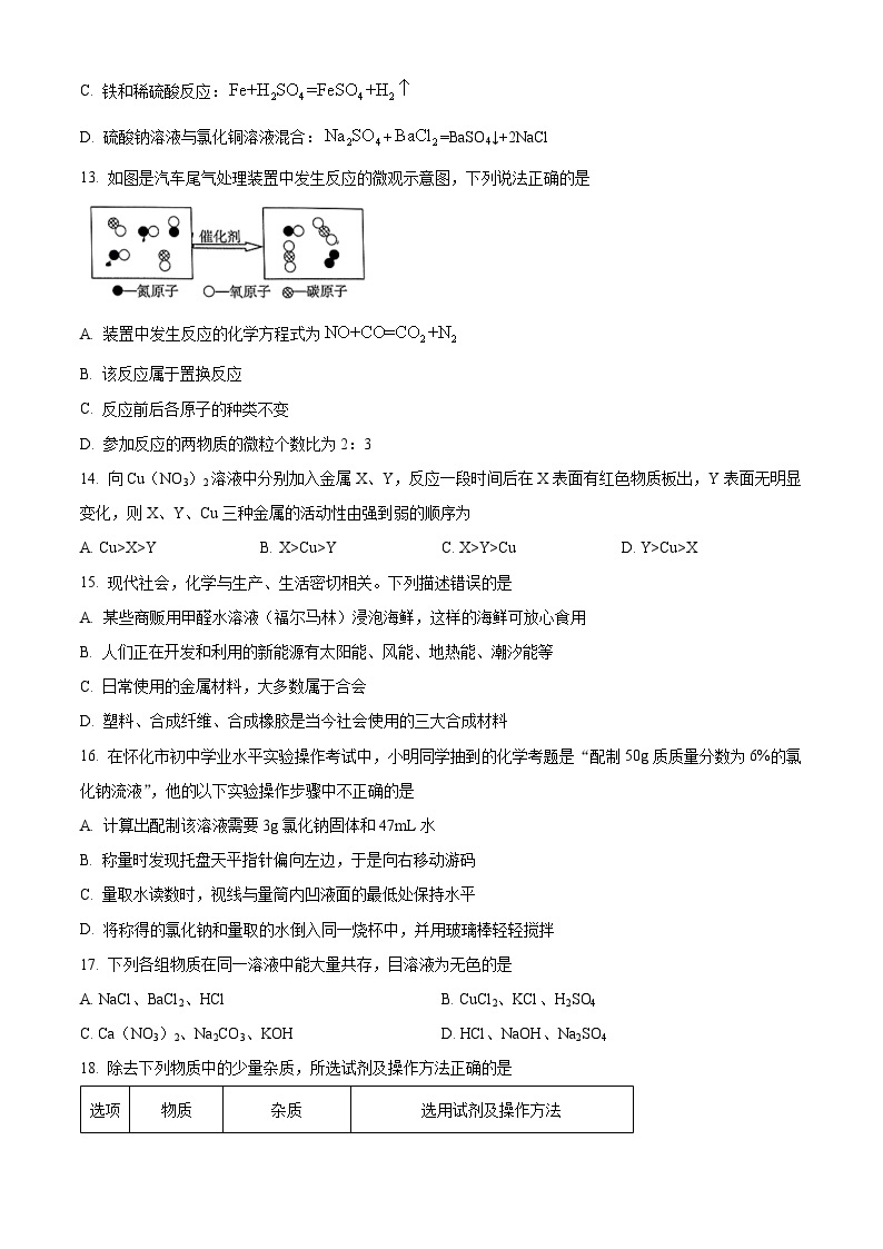 2023年湖南省怀化市中考化学真题（含答案）03
