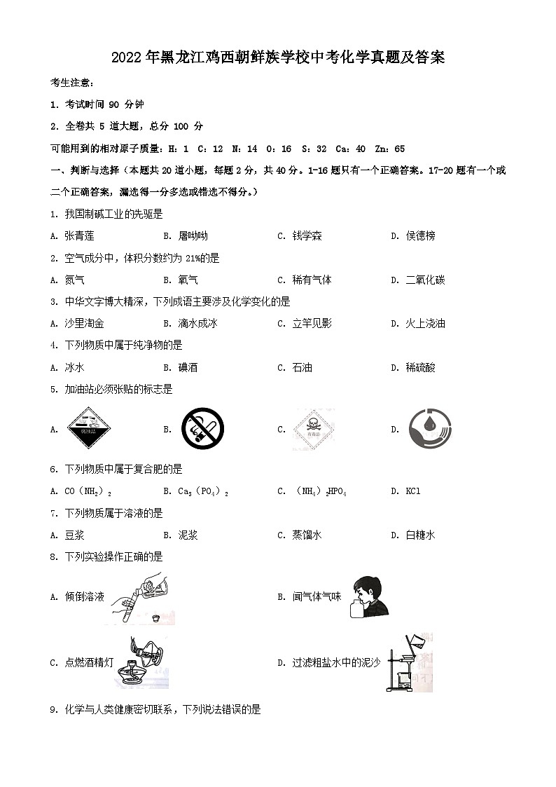 _2022年黑龙江鸡西朝鲜族学校中考化学真题及答案01