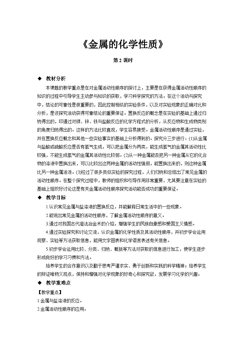 鲁教版九年级化学下册《金属的化学性质》第2课时示范公开课教学设计01