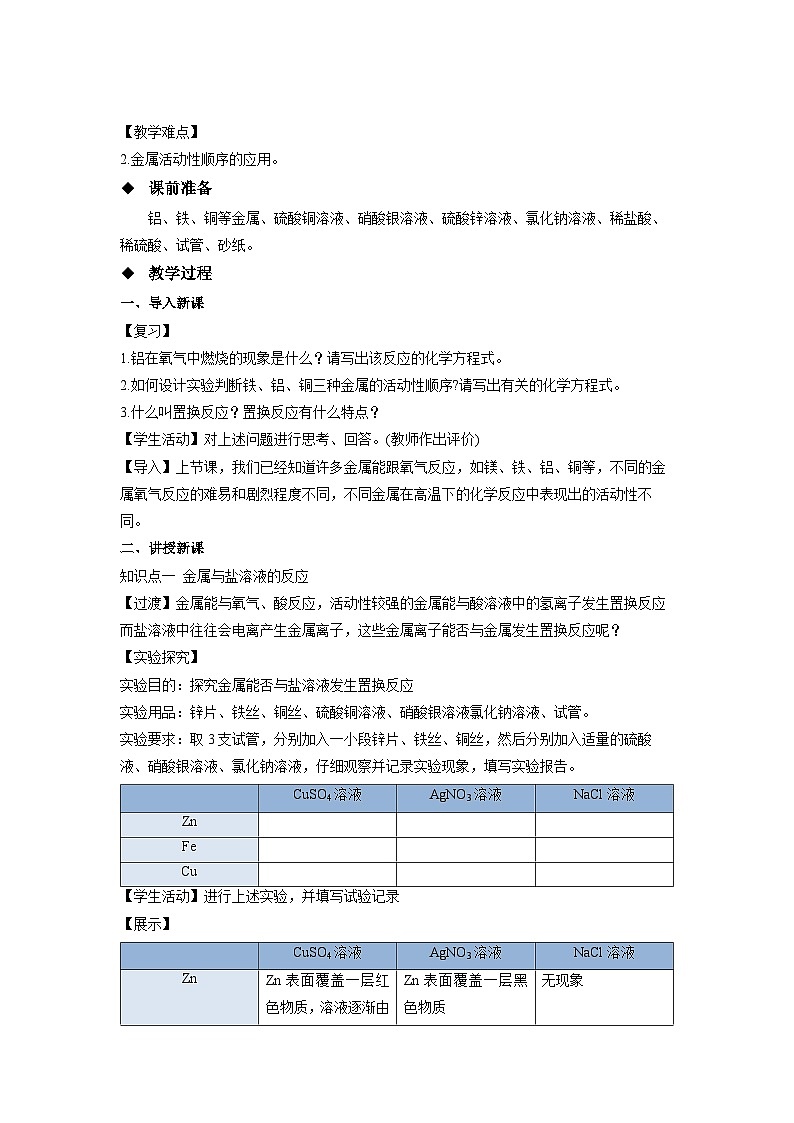 鲁教版九年级化学下册《金属的化学性质》第2课时示范公开课教学设计02