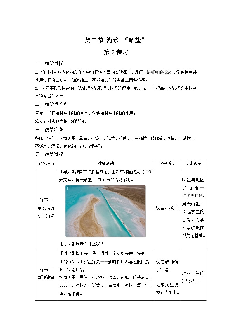 鲁教版九年级化学下册《海水晒盐》第2课时示范公开课教案第1页