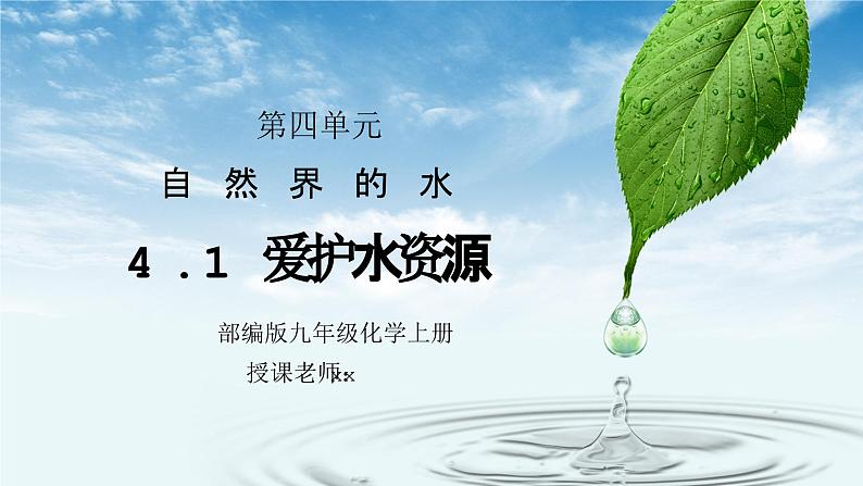 人教版九年级化学第四单元《自然界的水-爱护水资源》PPT课件第1页