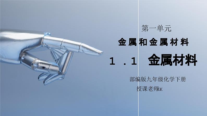 人教版九年级化学下册第一单元《金属和金属材料-金属材料》PPT课件第1页