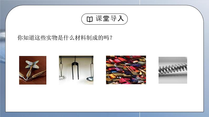 人教版九年级化学下册第一单元《金属和金属材料-金属材料》PPT课件第2页