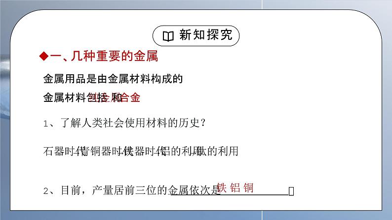 人教版九年级化学下册第一单元《金属和金属材料-金属材料》PPT课件第3页