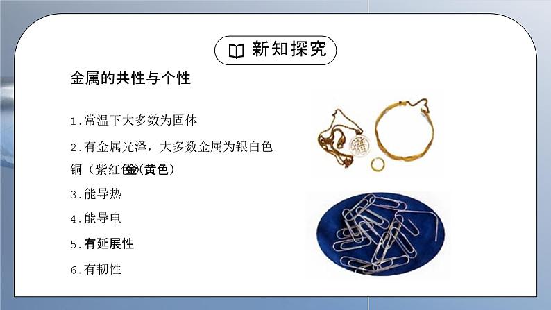人教版九年级化学下册第一单元《金属和金属材料-金属材料》PPT课件第5页