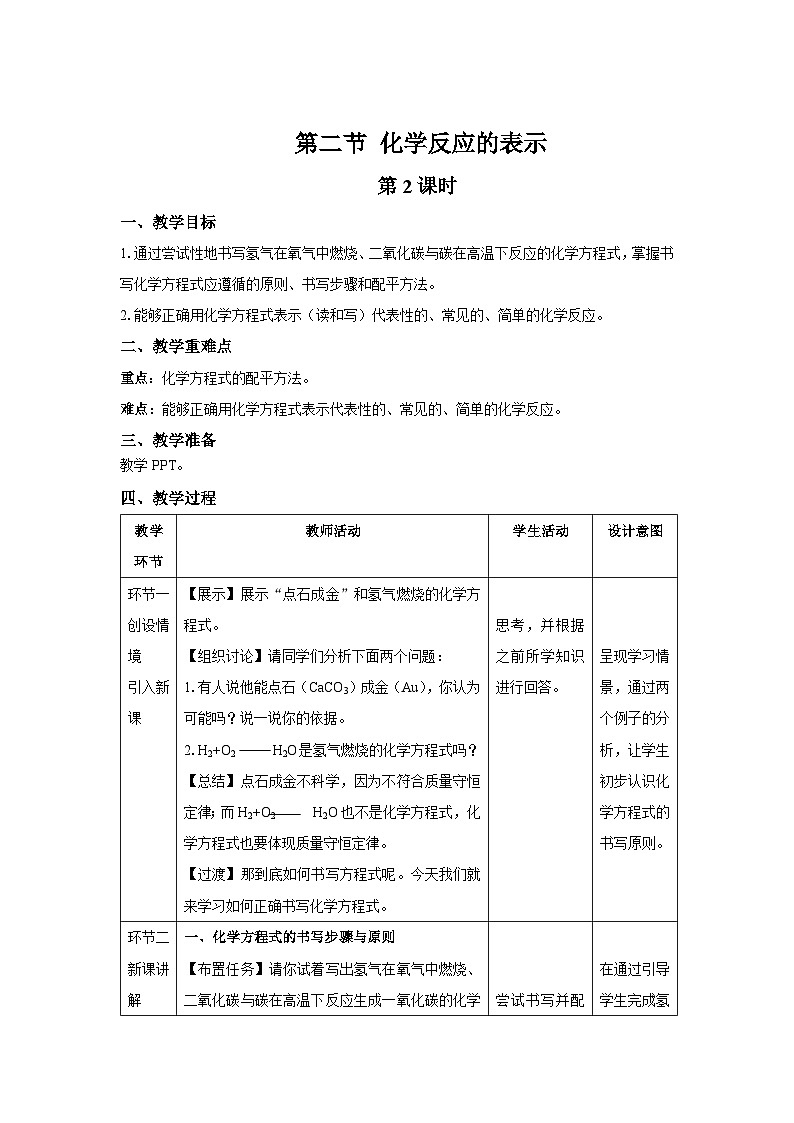 鲁教版九年级化学上册《化学反应的有关表示》第2课时示范课教案01