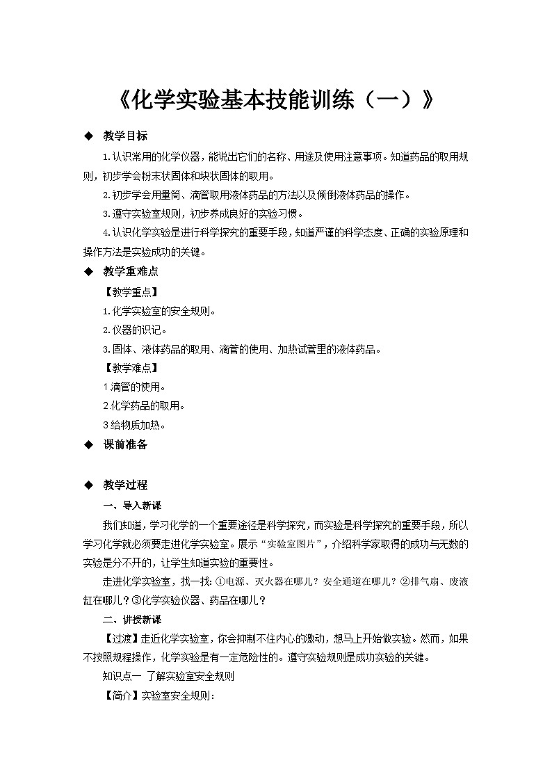 鲁教版九年级化学上册《化学实验基本技能训练(一) 参考教案第1页