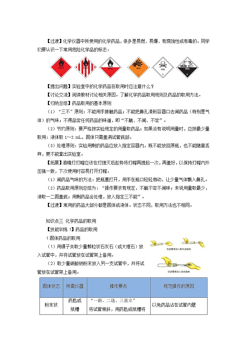 鲁教版九年级化学上册《化学实验基本技能训练(一) 参考教案第3页