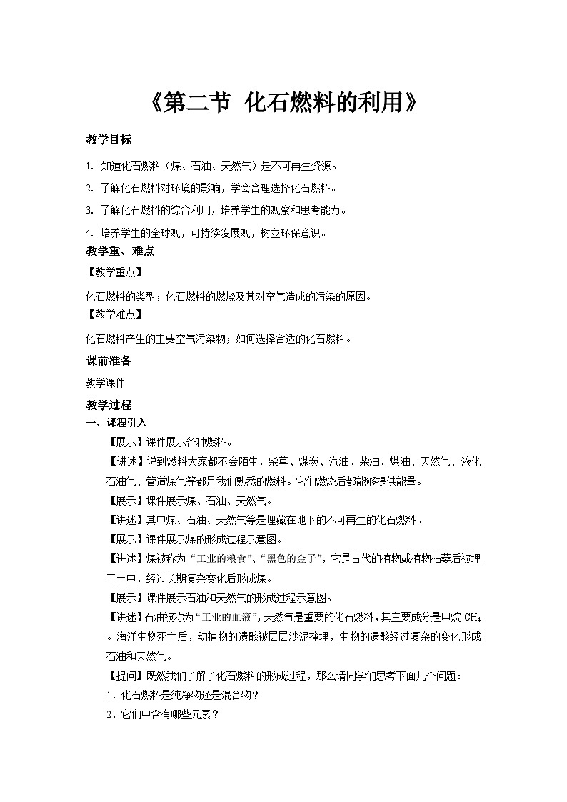 鲁教版九年级化学上册《化石燃料的充分利用》示范公开课教案第1页