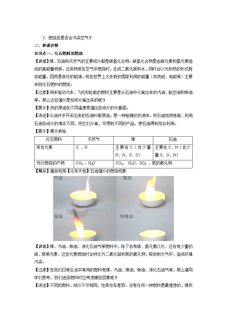 鲁教版九年级化学上册《化石燃料的充分利用》示范公开课教案第2页