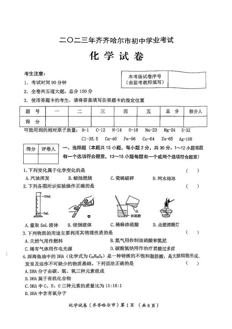 2023年黑龙江省齐齐哈尔市中考化学真题01