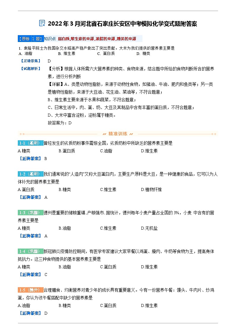 2022年3月河北省石家庄长安区中考模拟化学变式题附答案01
