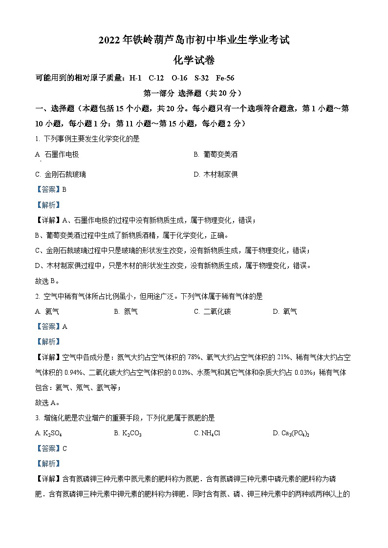 2022年辽宁省铁岭市葫芦岛市中考化学真题(解析版)第1页