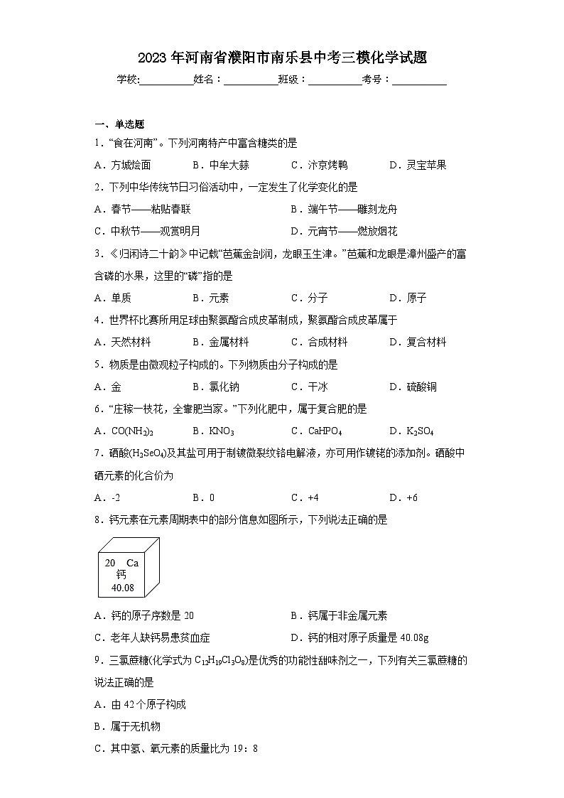 2023年河南省濮阳市南乐县中考三模化学试题(含解析)第1页