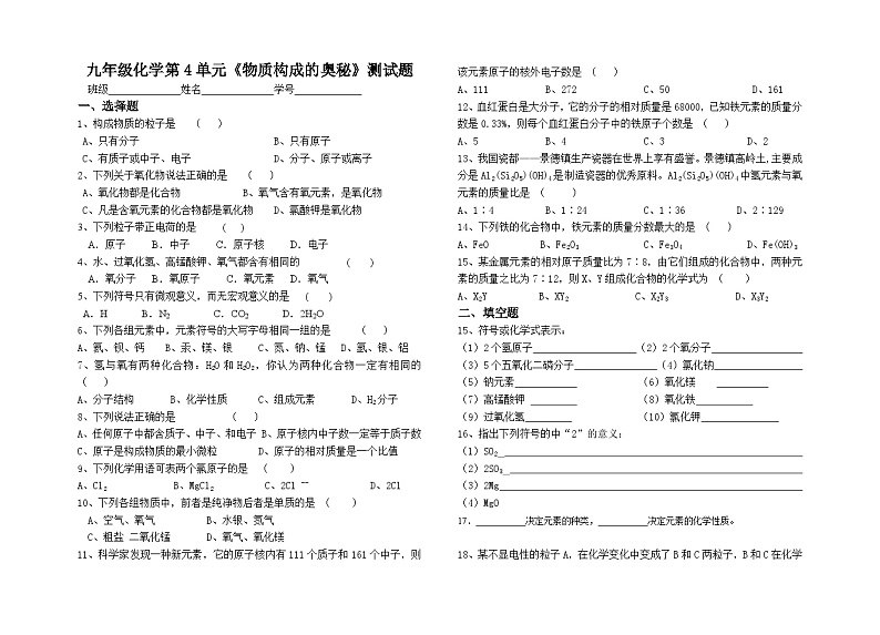 人教版九年级化学上册 第三单元 物质构成的奥秘 测试题(无答案)第1页