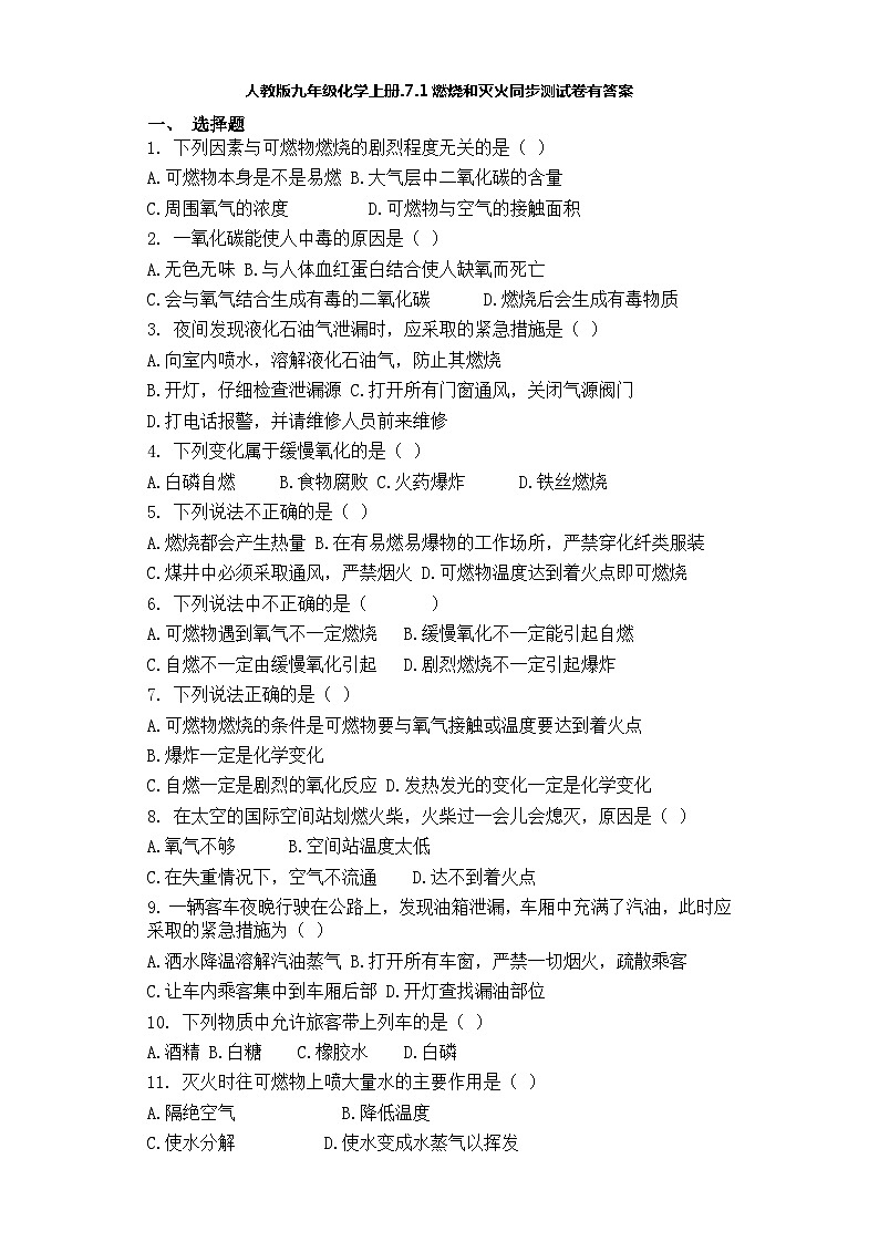 人教版九年级化学上册.7.1燃烧和灭火同步测试卷有答案第1页