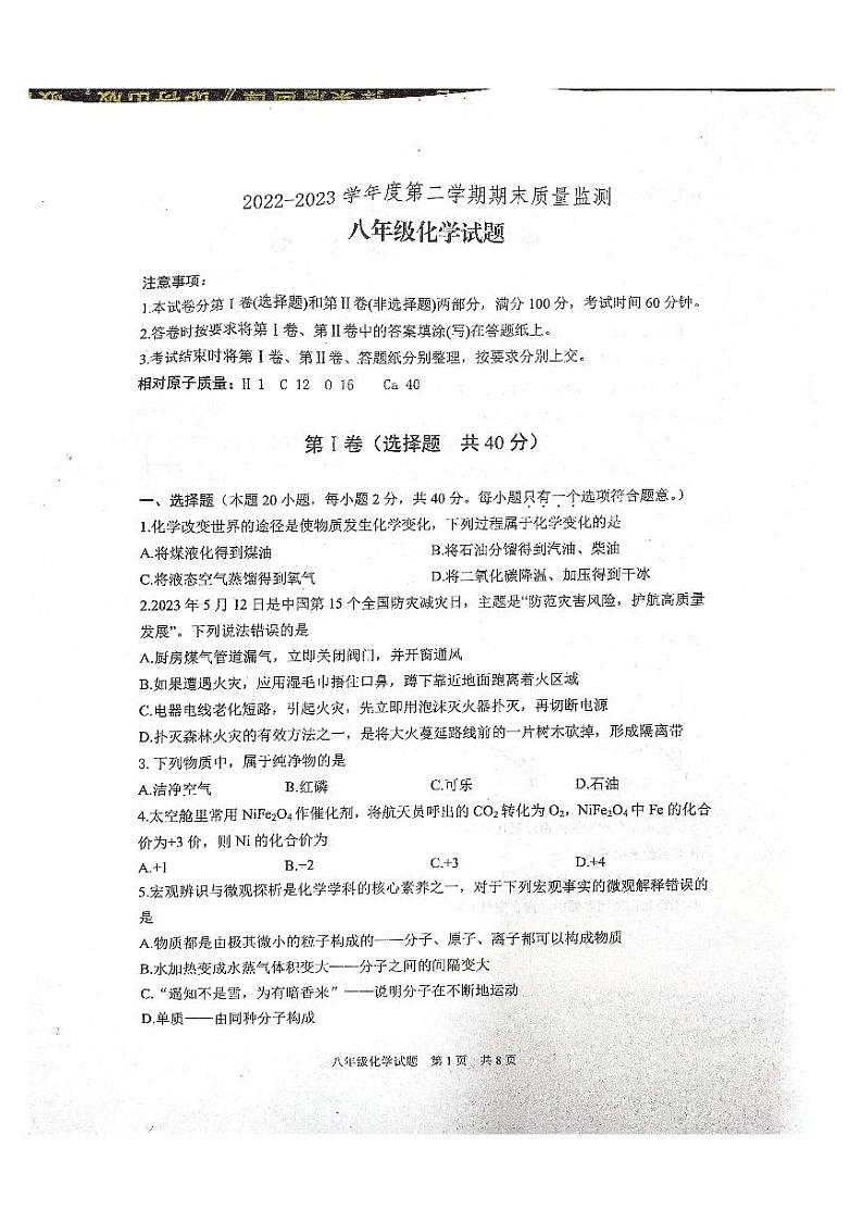 山东省泰安市宁阳县2022-2023学年八年级下学期期末考试化学试题第1页