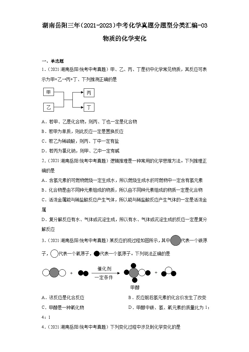 湖南岳阳三年(2021-2023)中考化学真题分题型分类汇编-03物质的化学变化第1页