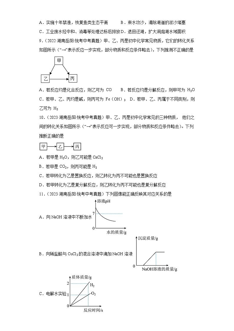 湖南岳阳三年(2021-2023)中考化学真题分题型分类汇编-03物质的化学变化第3页