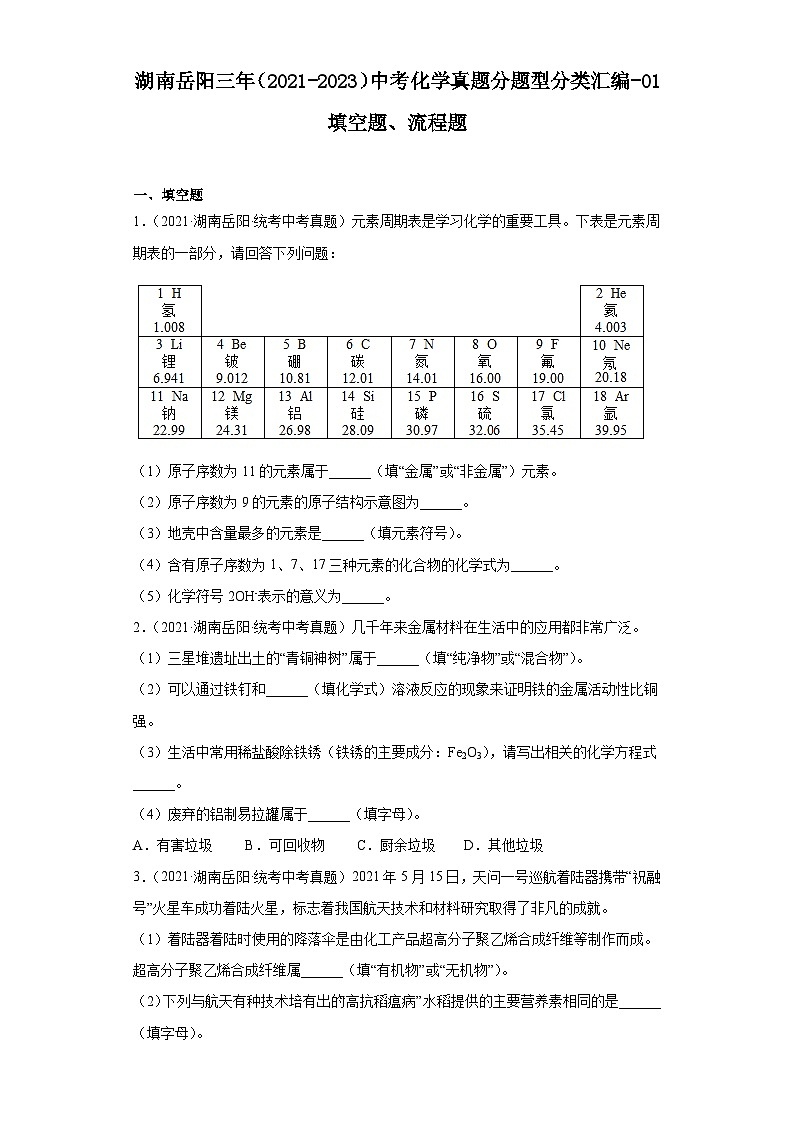 湖南岳阳三年(2021-2023)中考化学真题分题型分类汇编-01填空题、流程题第1页