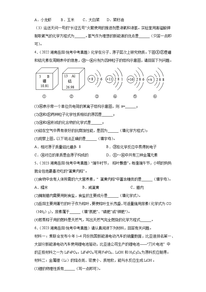 湖南岳阳三年(2021-2023)中考化学真题分题型分类汇编-01填空题、流程题第2页