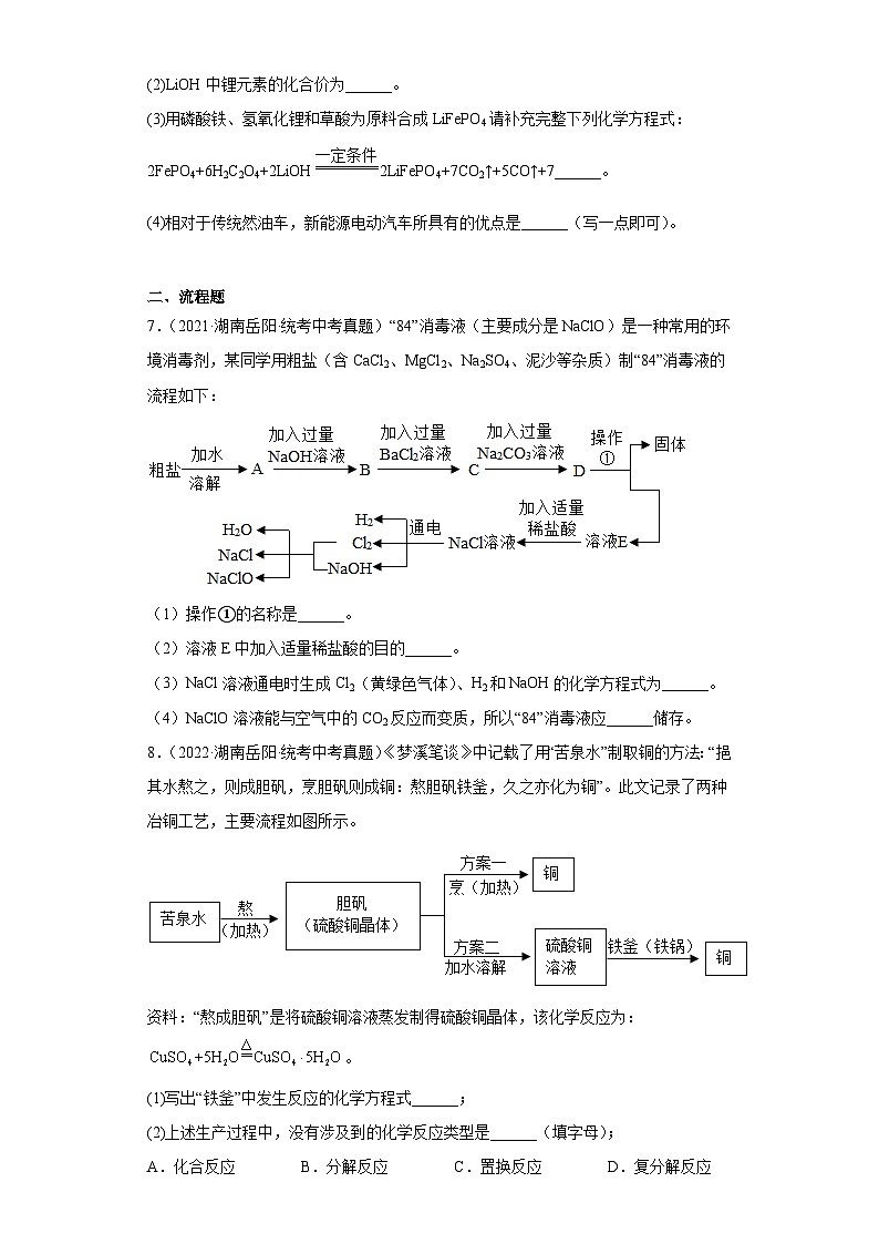 湖南岳阳三年(2021-2023)中考化学真题分题型分类汇编-01填空题、流程题第3页