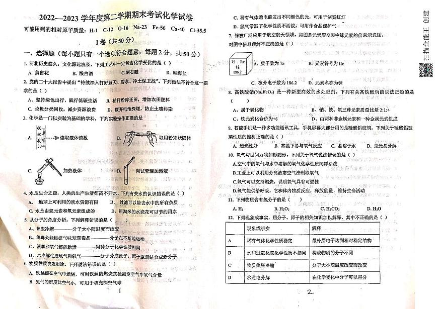 河北省石家莊市行唐縣2022-2023學年八年級下學期期末考試化學試題第1頁