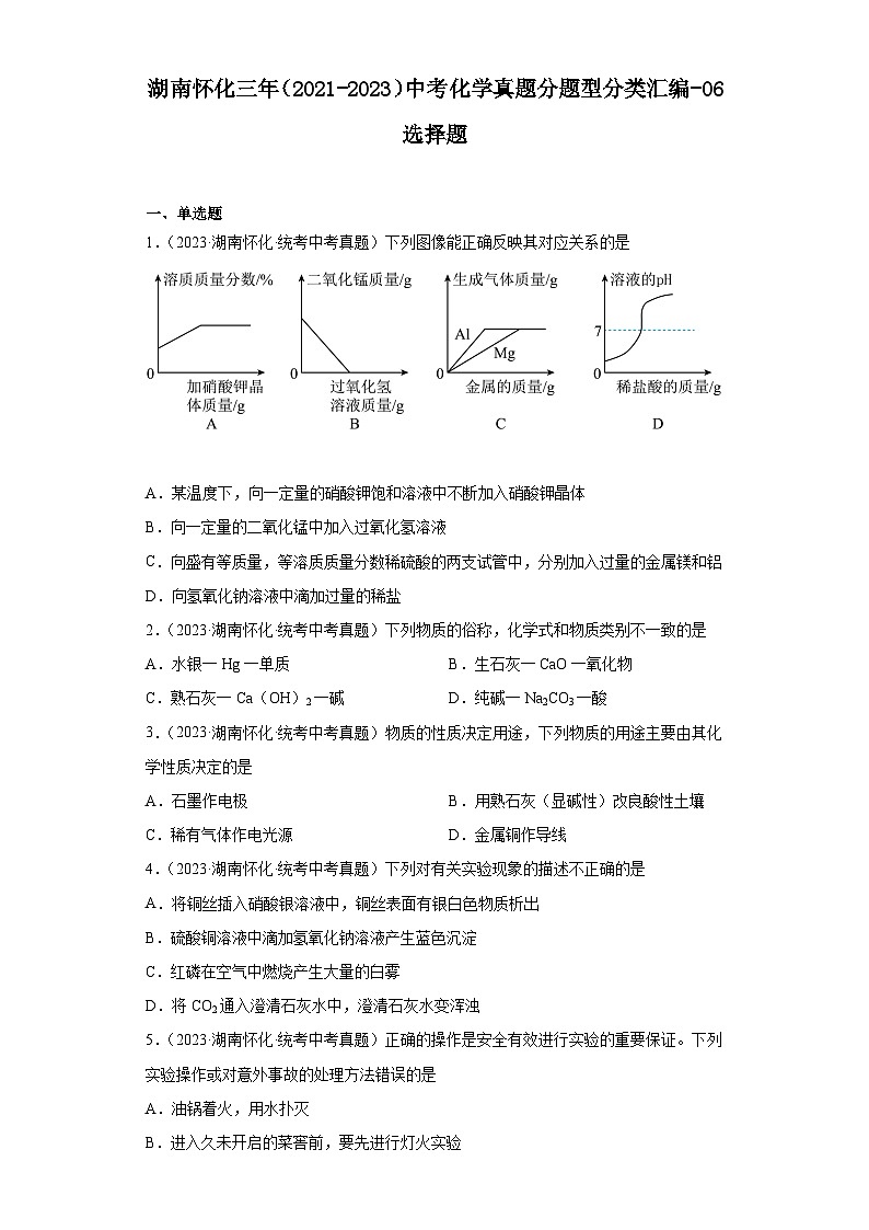 湖南怀化三年(2021-2023)中考化学真题分题型分类汇编-06选择题第1页