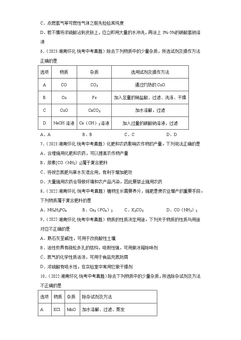 湖南怀化三年(2021-2023)中考化学真题分题型分类汇编-06选择题第2页