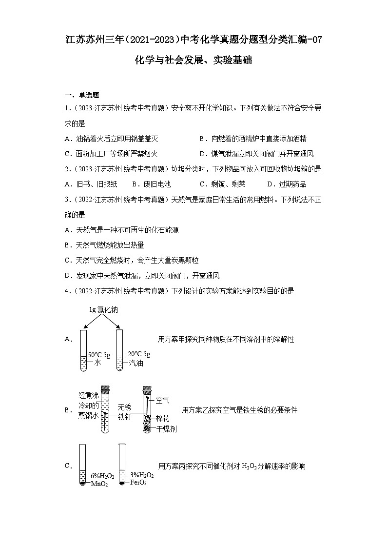 江苏苏州三年(2021-2023)中考化学真题分题型分类汇编-07化学与社会发展、实验基础第1页