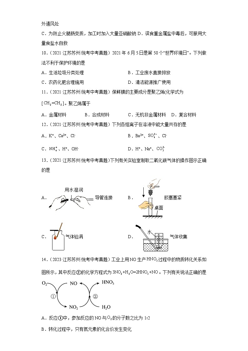 江苏苏州三年(2021-2023)中考化学真题分题型分类汇编-07化学与社会发展、实验基础第3页