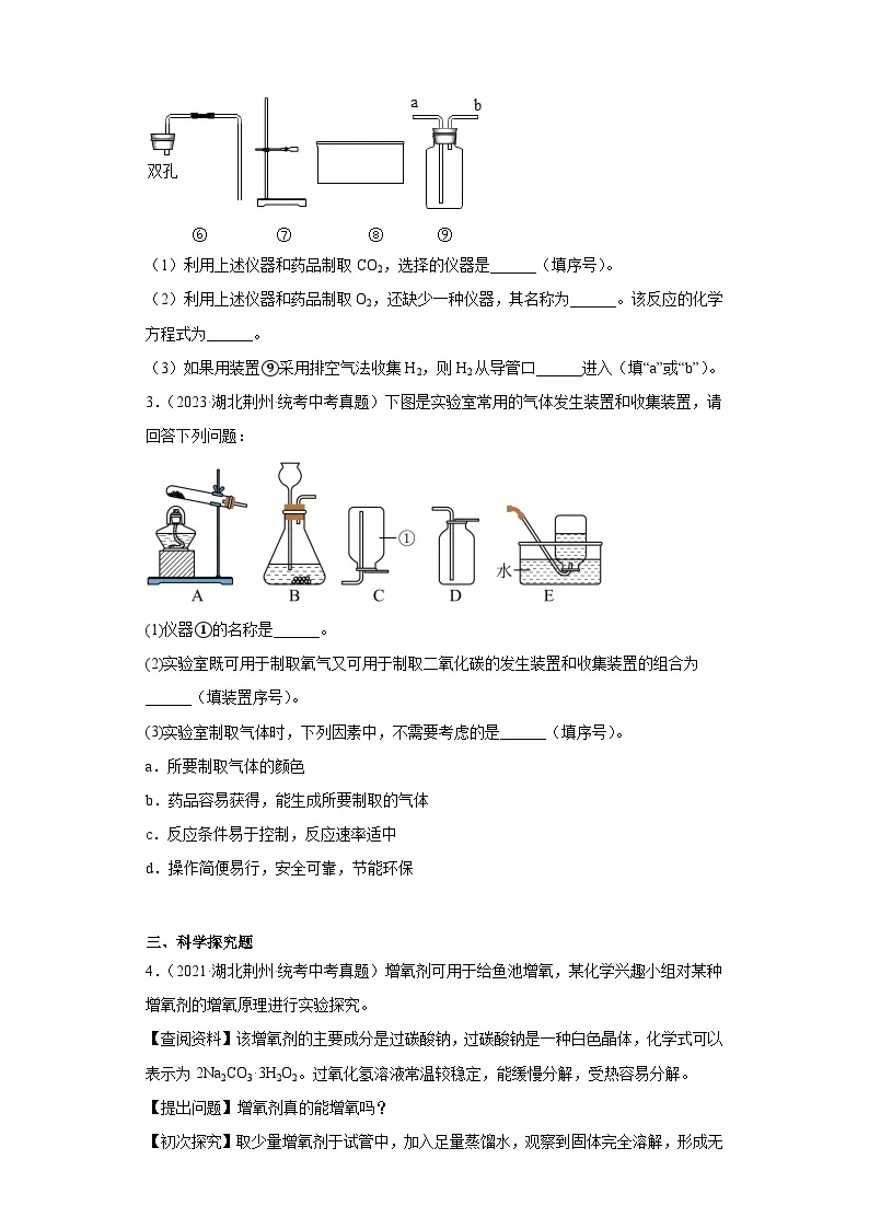 湖北荆州三年（2021-2023）中考化学真题分题型分类汇编-02非选择题02