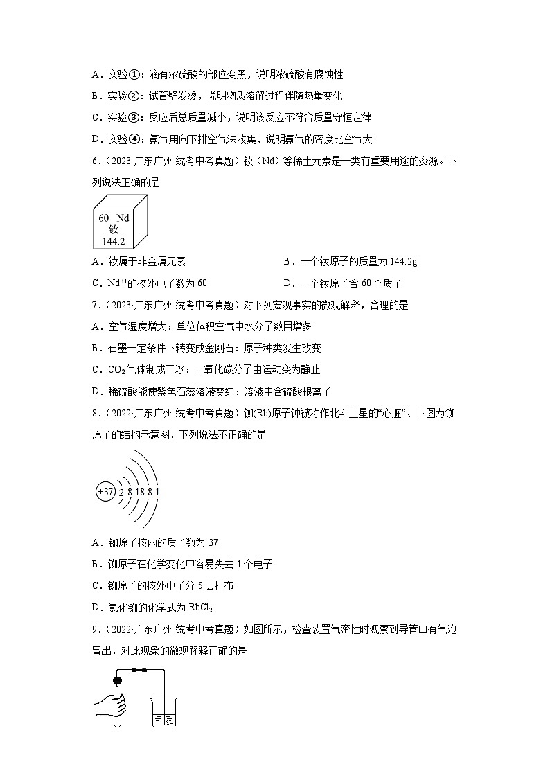 广东广州三年(2021-2023)中考化学真题分题型分类汇编-03物质构成的奥秘及化学变化03