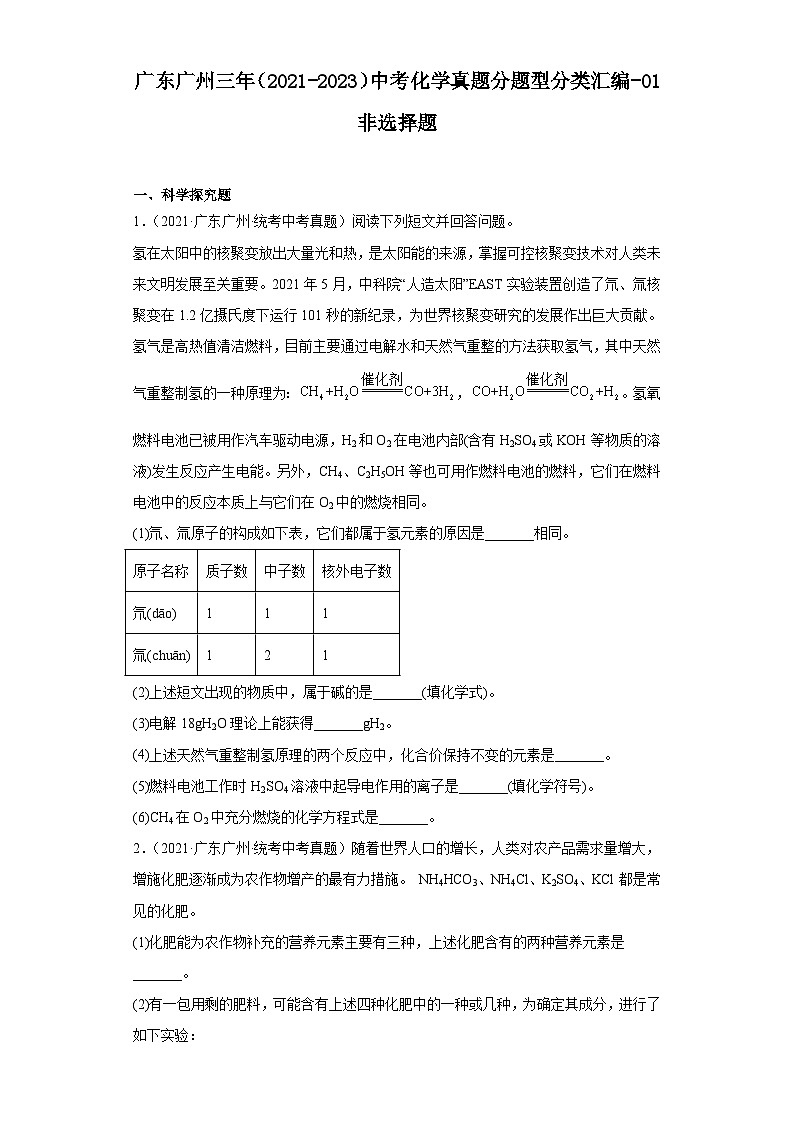 广东广州三年(2021-2023)中考化学真题分题型分类汇编-01非选择题第1页