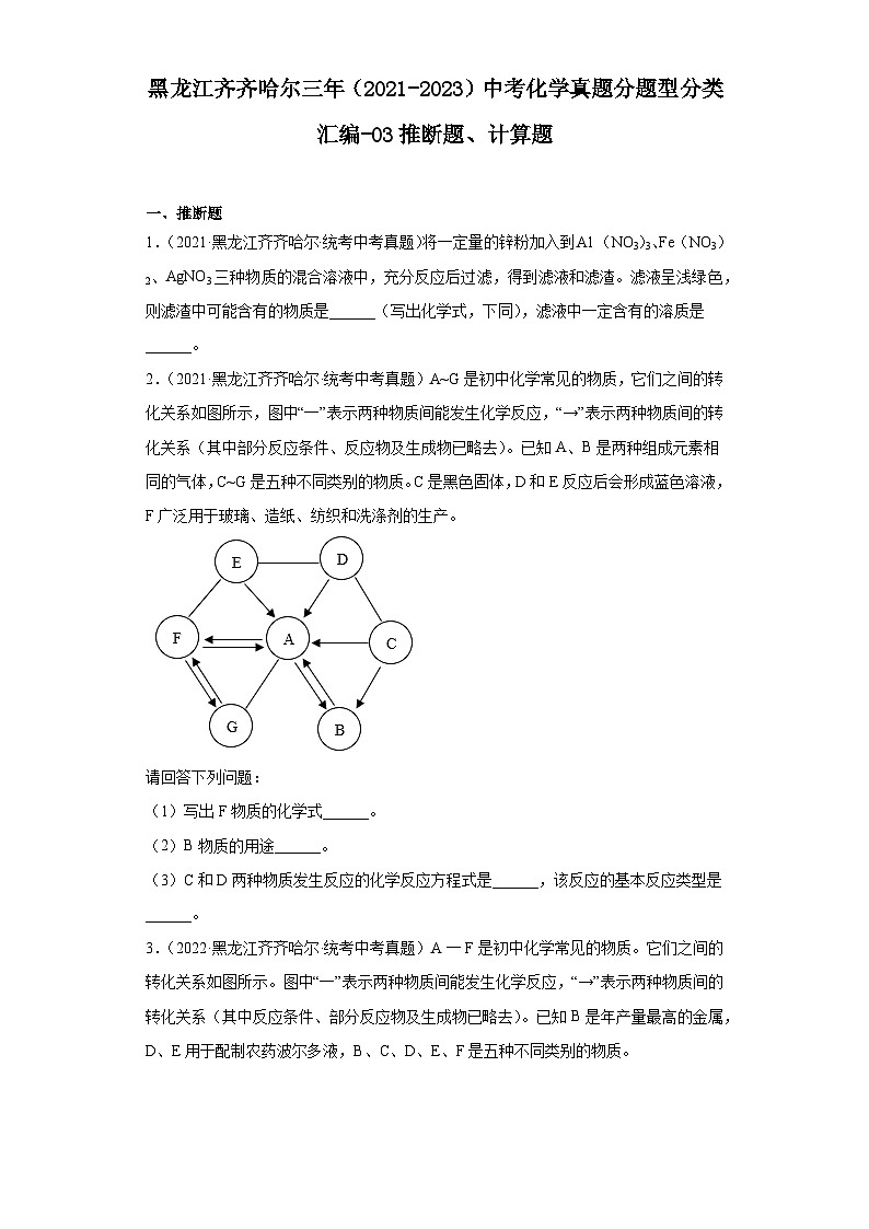 黑龙江齐齐哈尔三年(2021-2023)中考化学真题分题型分类汇编-03推断题、计算题第1页