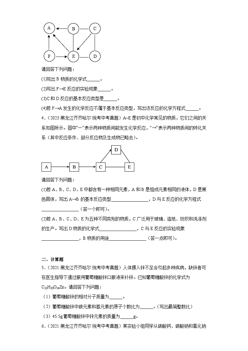 黑龙江齐齐哈尔三年(2021-2023)中考化学真题分题型分类汇编-03推断题、计算题第2页