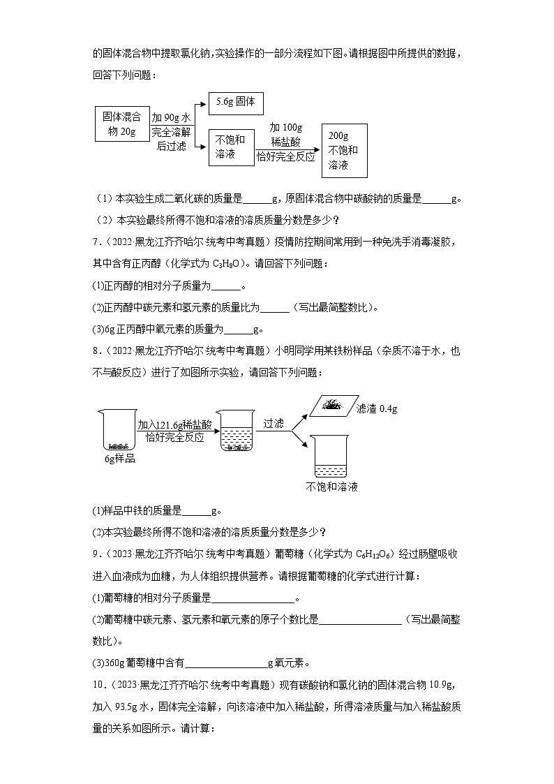 黑龙江齐齐哈尔三年(2021-2023)中考化学真题分题型分类汇编-03推断题、计算题第3页