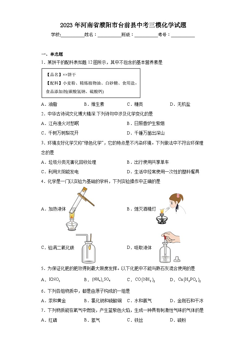 2023年河南省濮阳市台前县中考三模化学试题(含答案)第1页